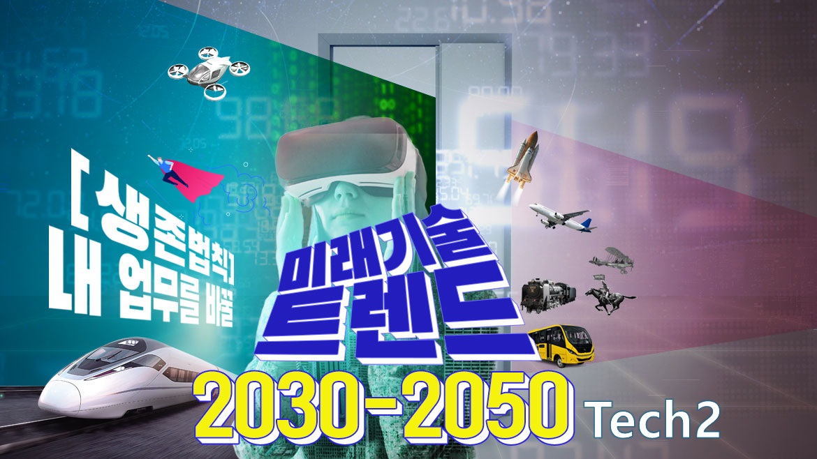 생존법칙 _ 2030-2050 내 업무를 바꿀 미래 기술 트렌드 Tech2