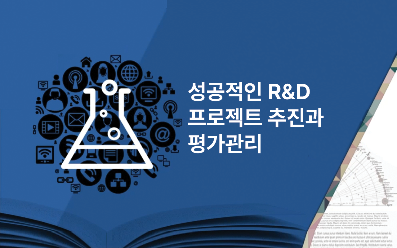 성공적인 R&D 프로젝트 추진과 평가관리