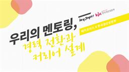 우리의 멘토링(Wementoring)