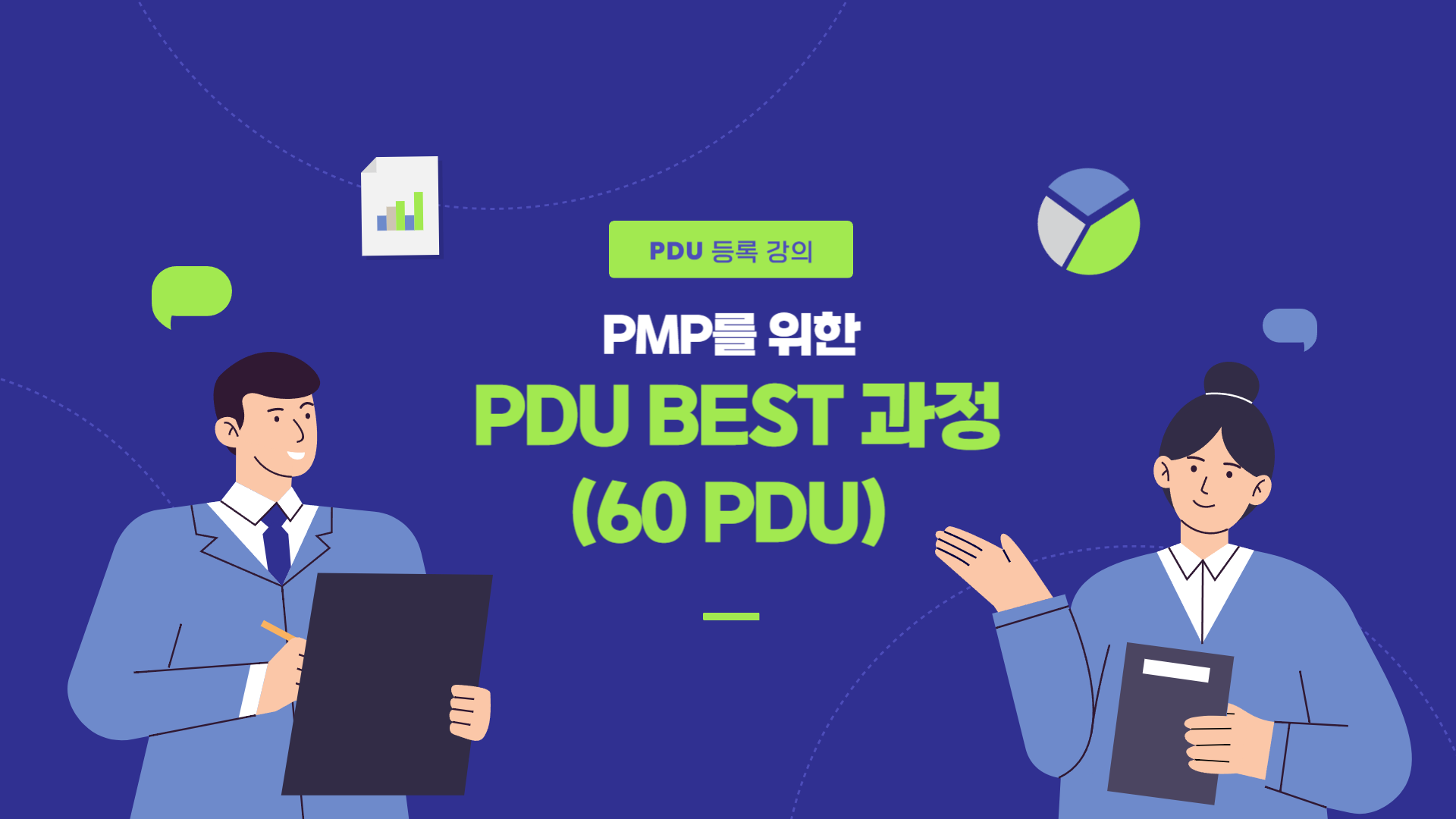 [All for PM] PMP를 위한 PDU BEST 과정 (60 PDU)