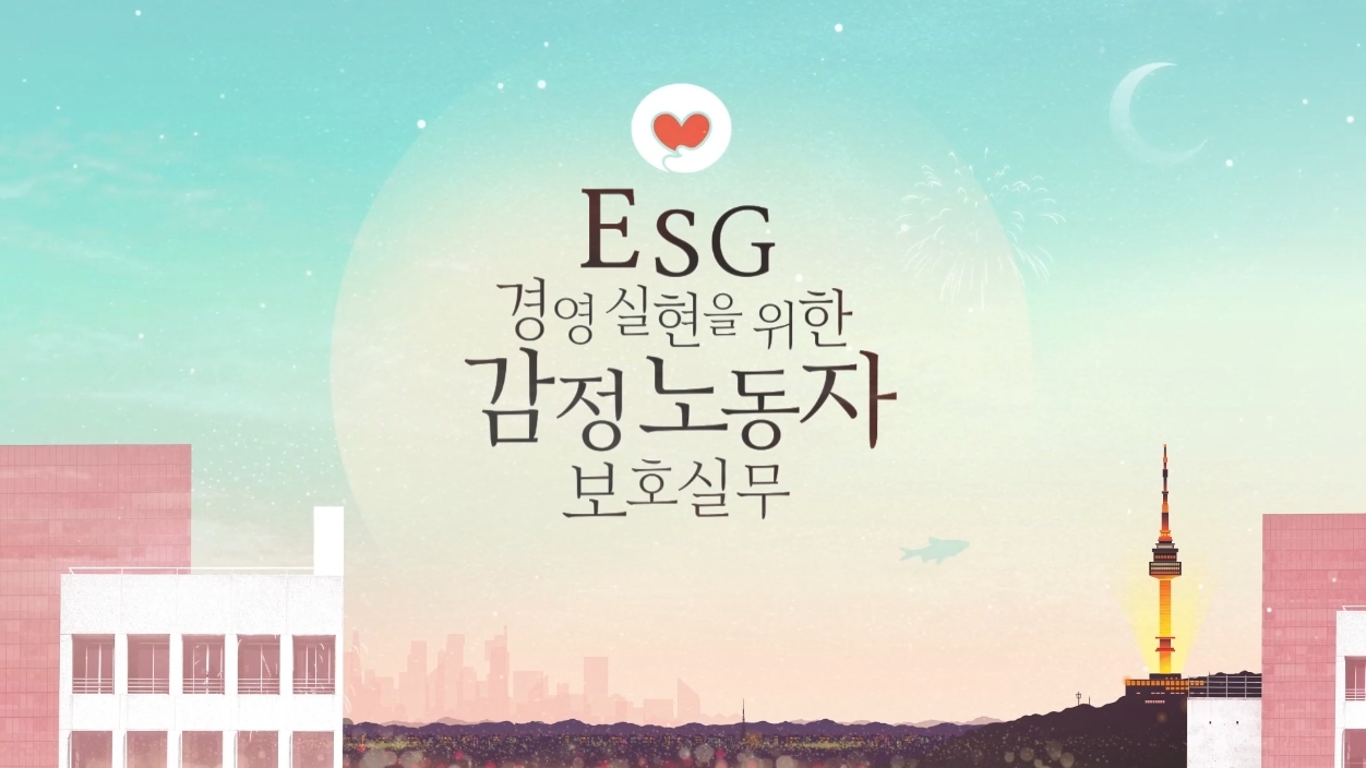 ESG 경영 실현을 위한감정노동자 보호 실무