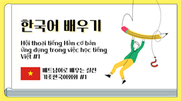 Hội thoại tiếng Hàn cơ bản ứng dụng trong việc học tiếng Việt #1