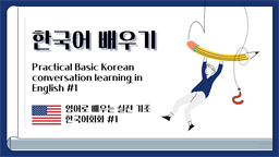 Practical Basic Korean conversation learning in English #1