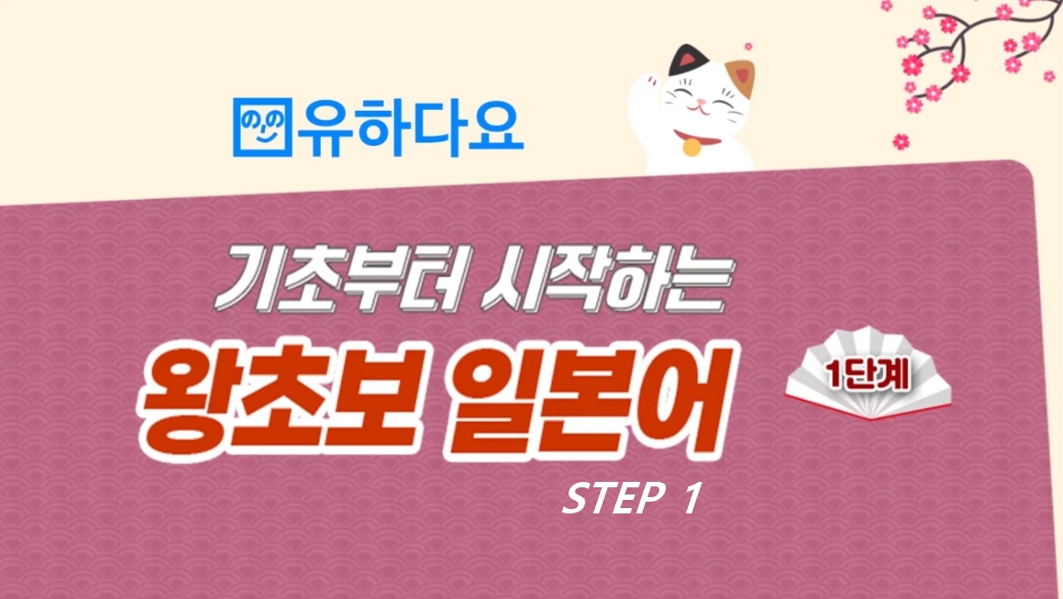 [유하다요] 기초부터 시작하는 왕초보 일본어 1단계 step1