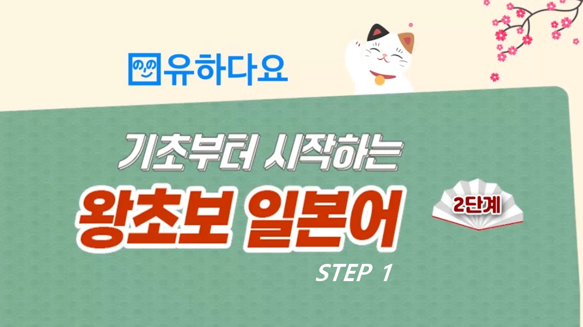 [유하다요] 기초부터 시작하는 왕초보 일본어 2단계 step1