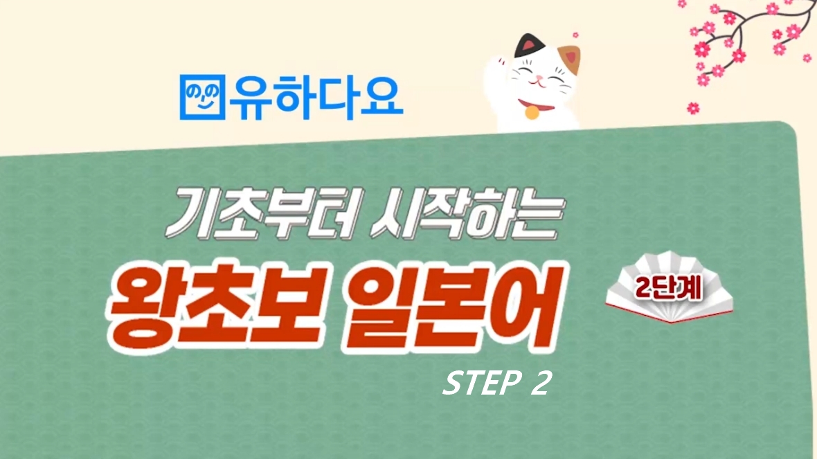 [유하다요] 기초부터 시작하는 왕초보 일본어 2단계 step2