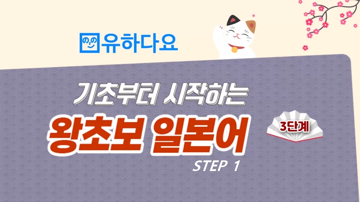 [유하다요] 기초부터 시작하는 왕초보 일본어 3단계 step1