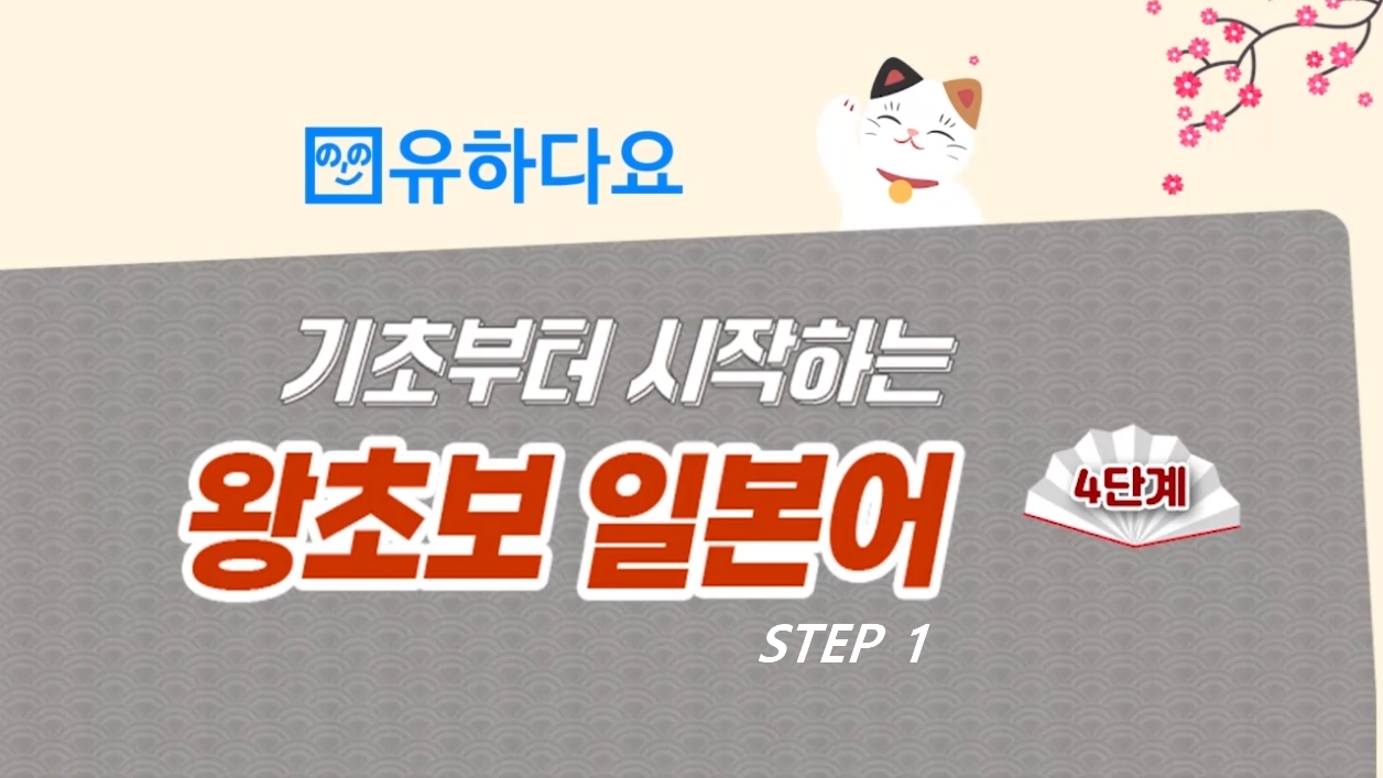 [유하다요] 기초부터 시작하는 왕초보 일본어 4단계 step1