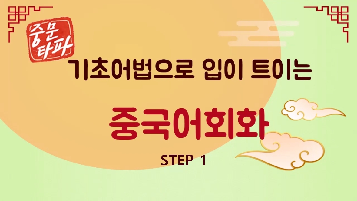 [중문타파] 기초어법으로 입이 트이는 중국어회화 step1