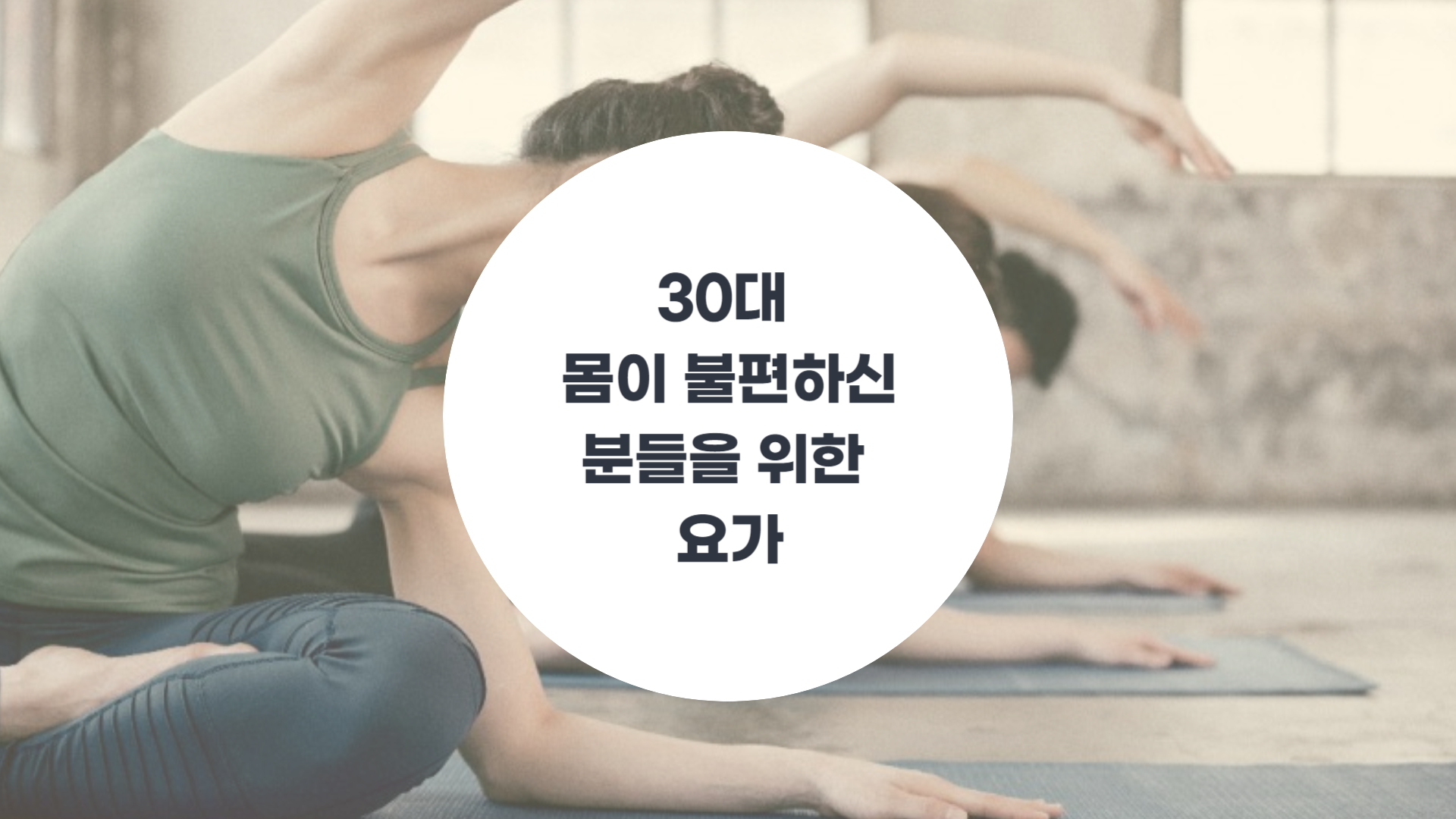 [건강 요가] 30대, 몸이 불편하신 분들을 위한 요가