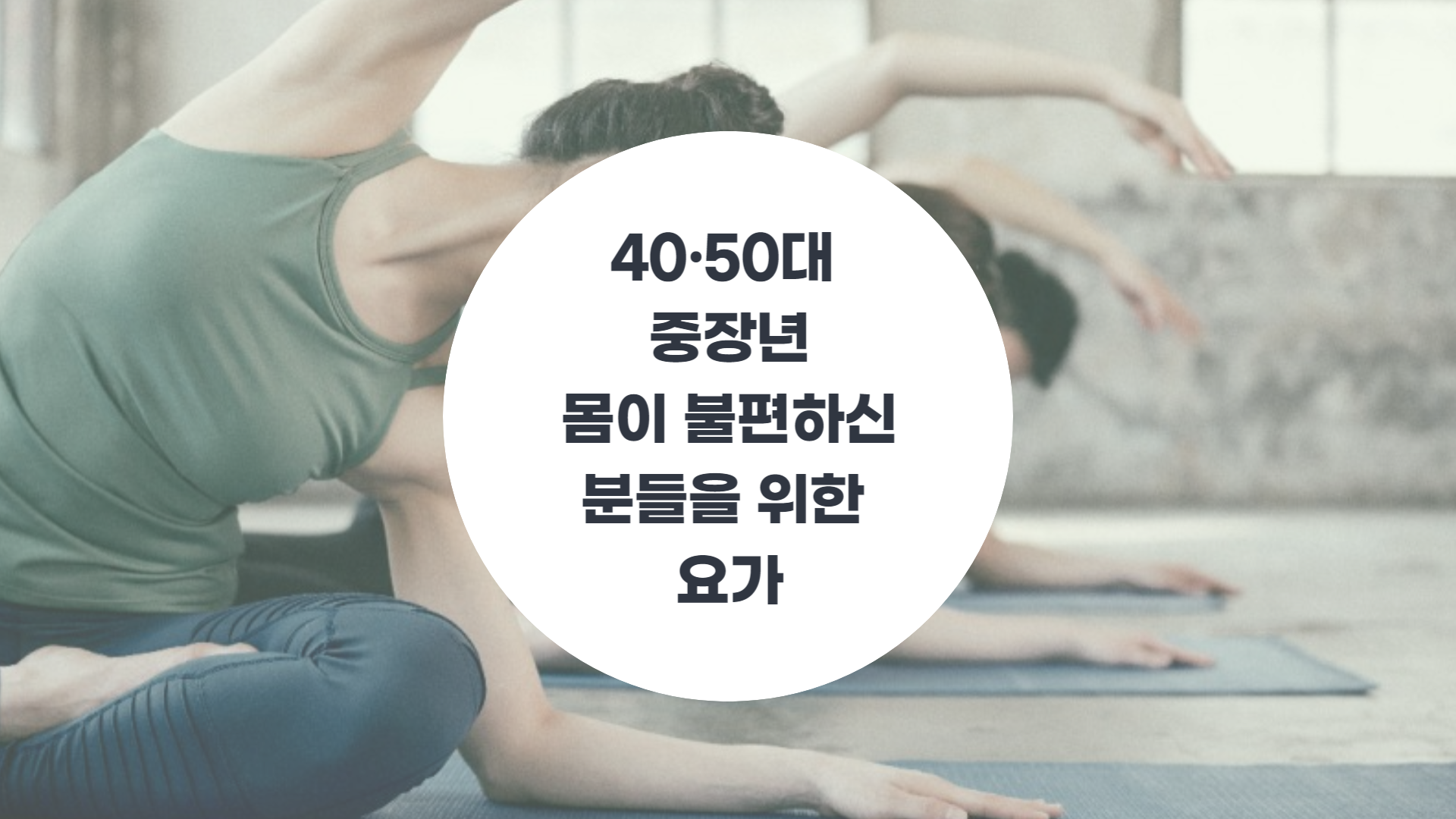 [건강 요가] 40·50대 중장년, 몸이 불편하신 분들을 위한 요가