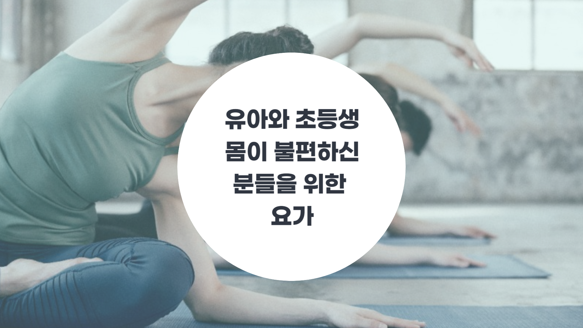 [건강 요가] 유아와 초등생, 몸이 불편하신 분들을 위한 요가