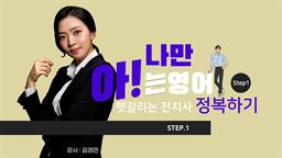 [나만아는 영어] 헷갈리는 전치사 정복하기 Step1