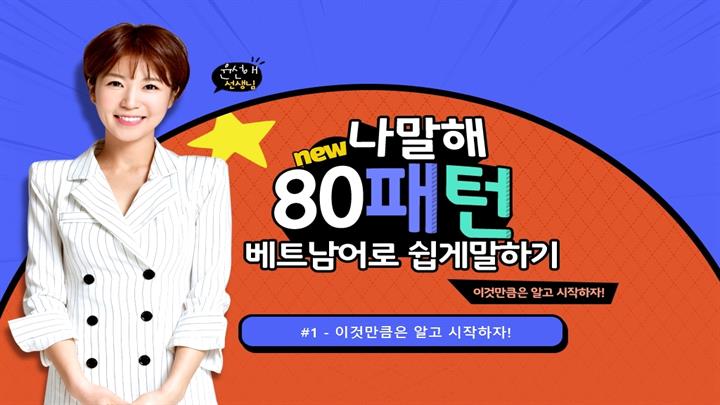 [나말해] 뉴 80패턴 베트남어로 쉽게 말하기 #1 - 이것만큼은 알고 시작하자!