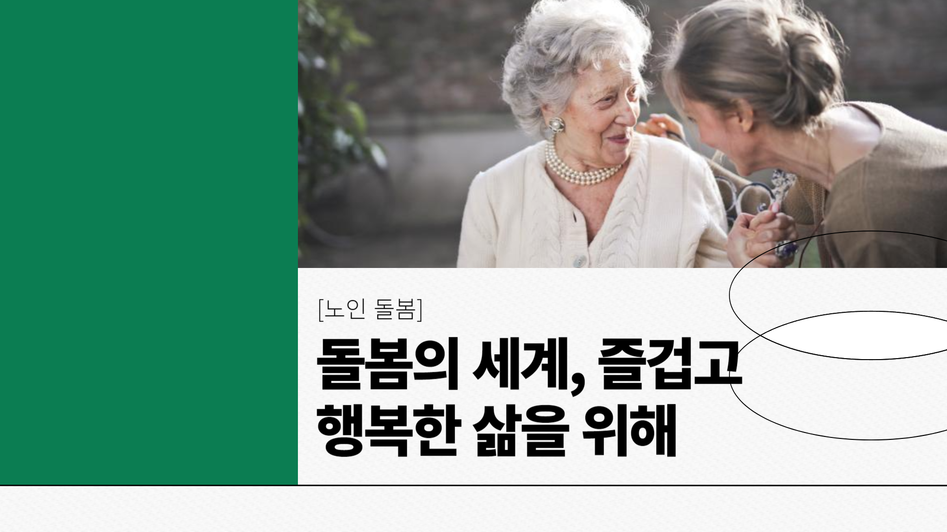 [노인 돌봄] 돌봄의 세계, 즐겁고 행복한 삶을 위해