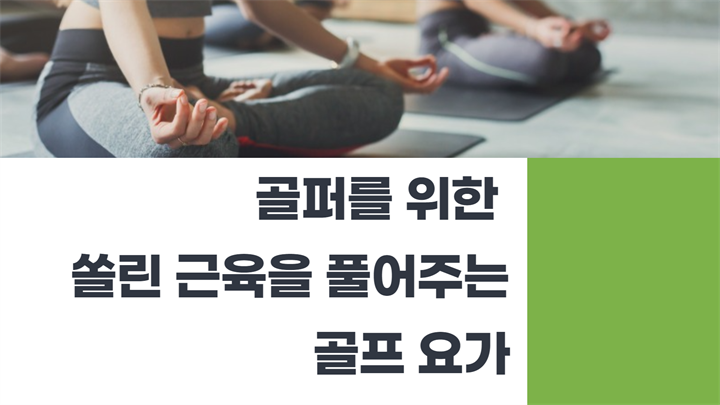 [만만한 요가] 골퍼를 위한 쏠린 근육을 풀어주는 골프 요가