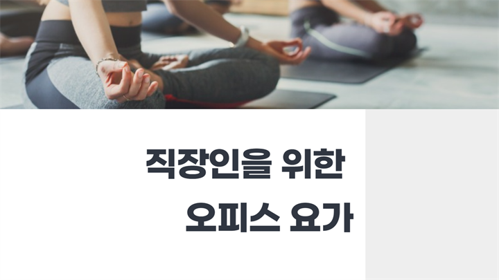 [만만한 요가] 직장인을 위한 오피스 요가