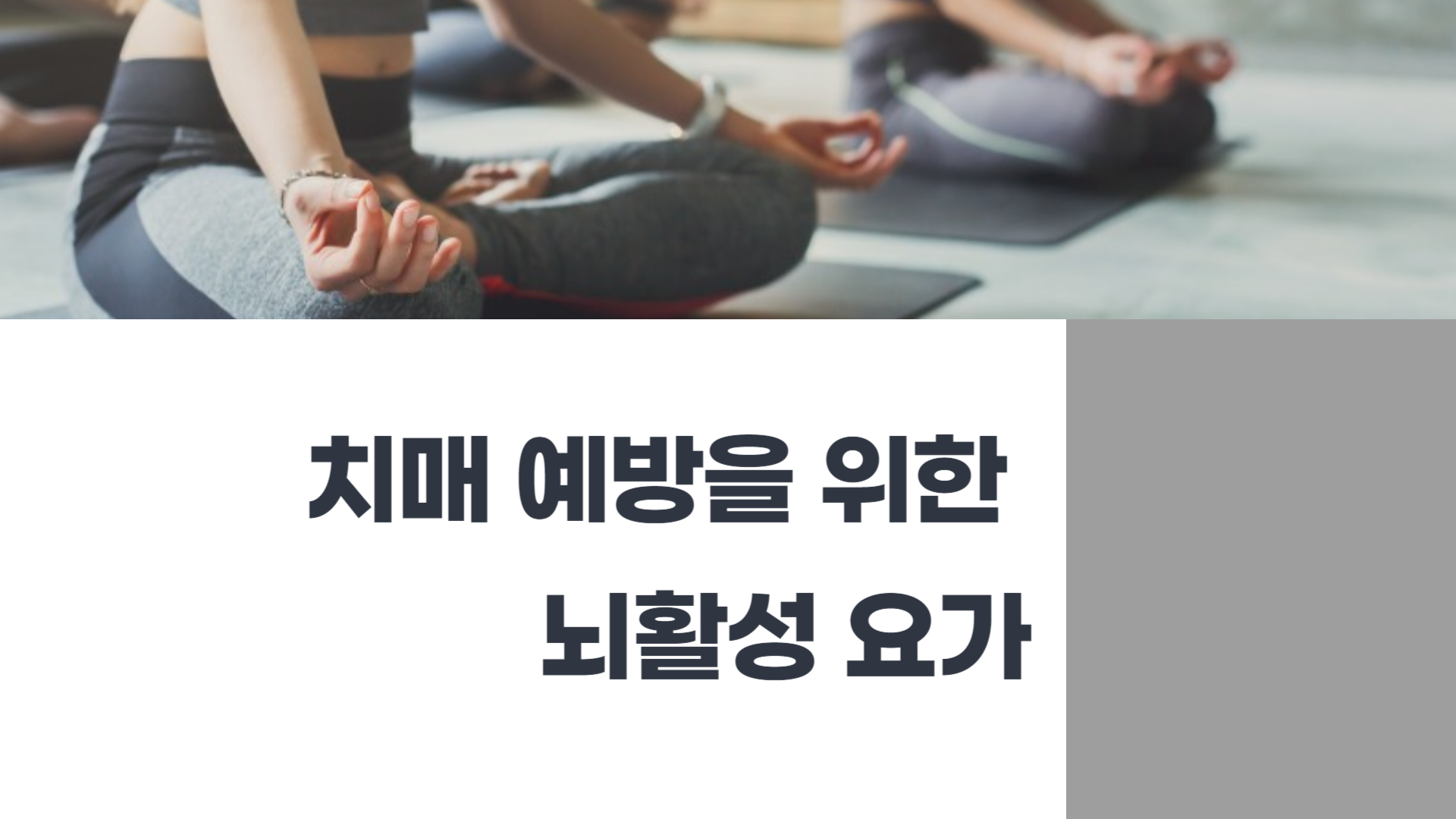 [만만한 요가] 치매 예방을 위한 뇌활성 요가