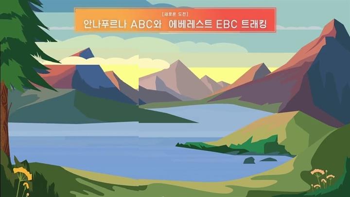 [새로운 도전]안나푸르나 ABC와 에베레스트 EBC 트래킹