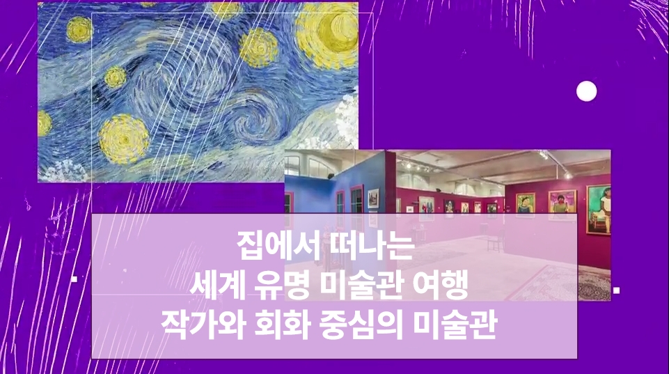 [세계여행] 집에서 떠나는 세계 유명 미술관 여행 - 작가와 회화 중심의 미술관