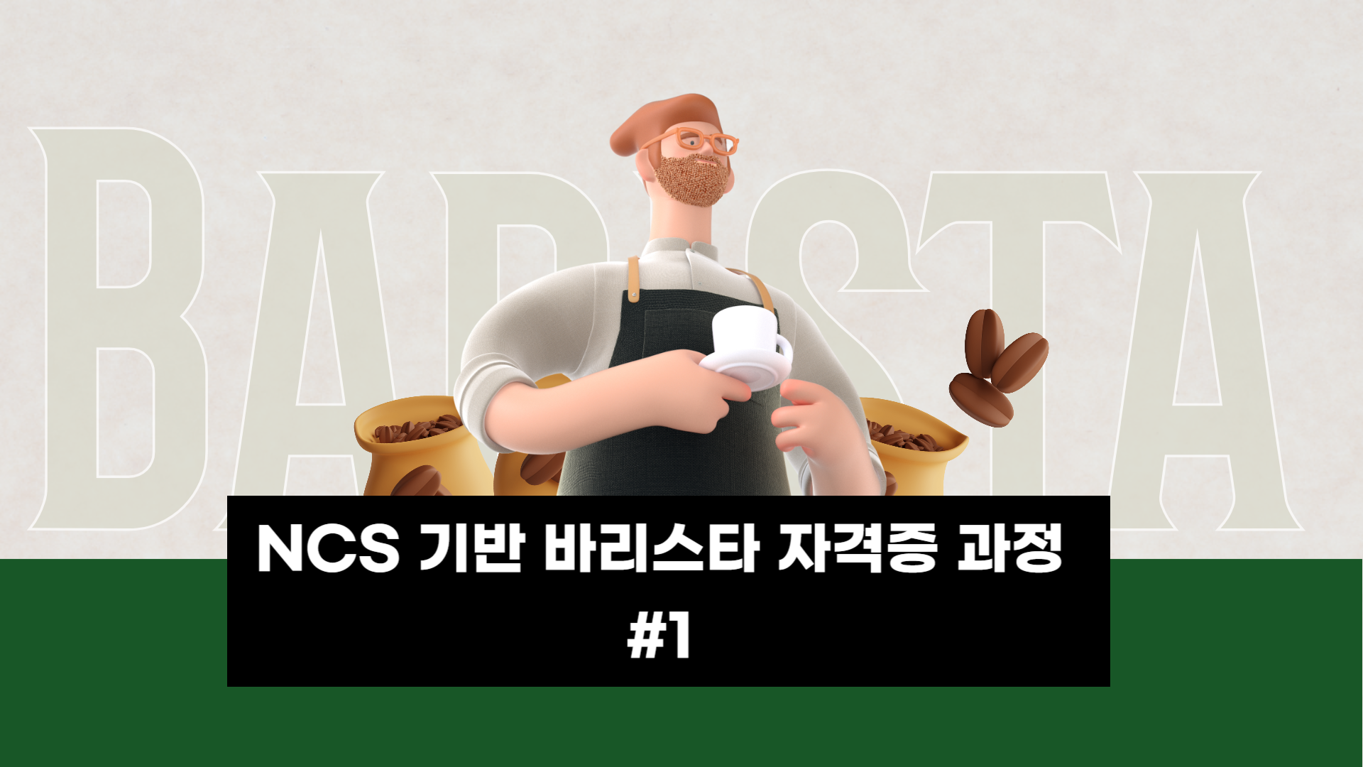 [자격증] NCS 기반 바리스타 자격증 과정 #1