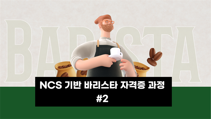 [자격증] NCS 기반 바리스타 자격증 과정 #2