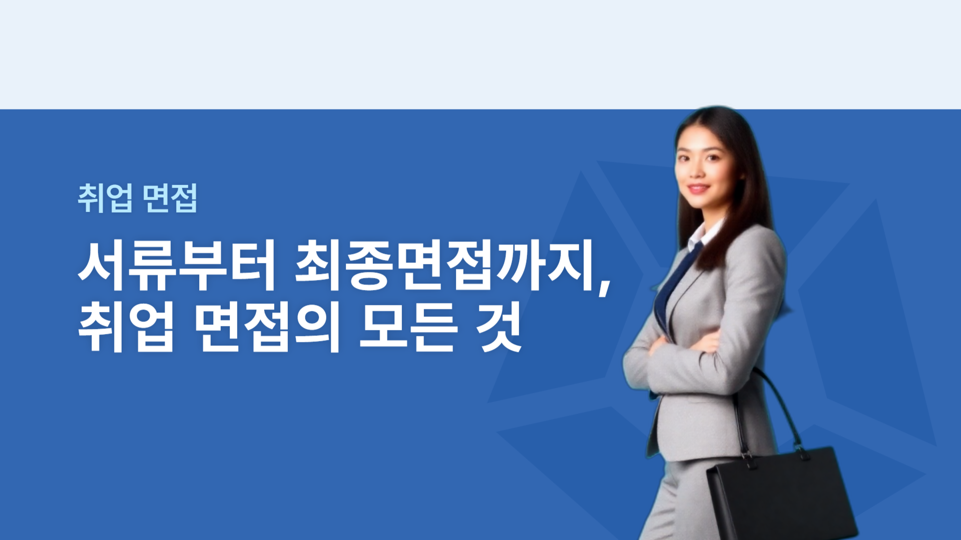 [취업 면접] 서류부터 최종면접까지, 취업 면접의 모든 것