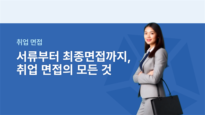 [취업 면접] 서류부터 최종면접까지, 취업 면접의 모든 것