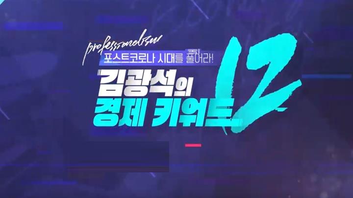 [프로다움]포스트코로나 시대를 풀어라! 김광석의 경제 키워드 12