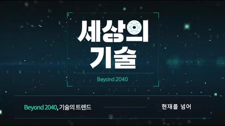 [Beyond 2040, 기술의 트렌드] 1. 현재를 넘어