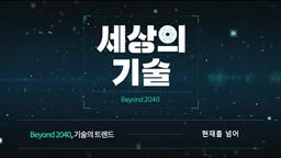 [Beyond 2040, 기술의 트렌드] 1. 현재를 넘어