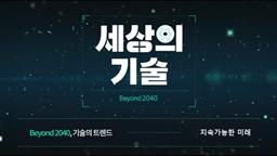 [Beyond 2040, 기술의 트렌드] 2. 지속가능한 미래