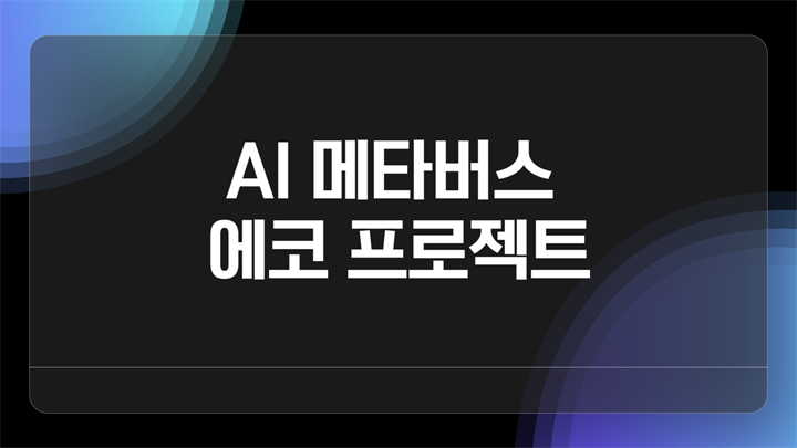 [HD](인공지능, 메타버스를 종합적으로 학습할 수 있는) AI 메타버스 에코 프로젝트 vol 1 환경과 생태계