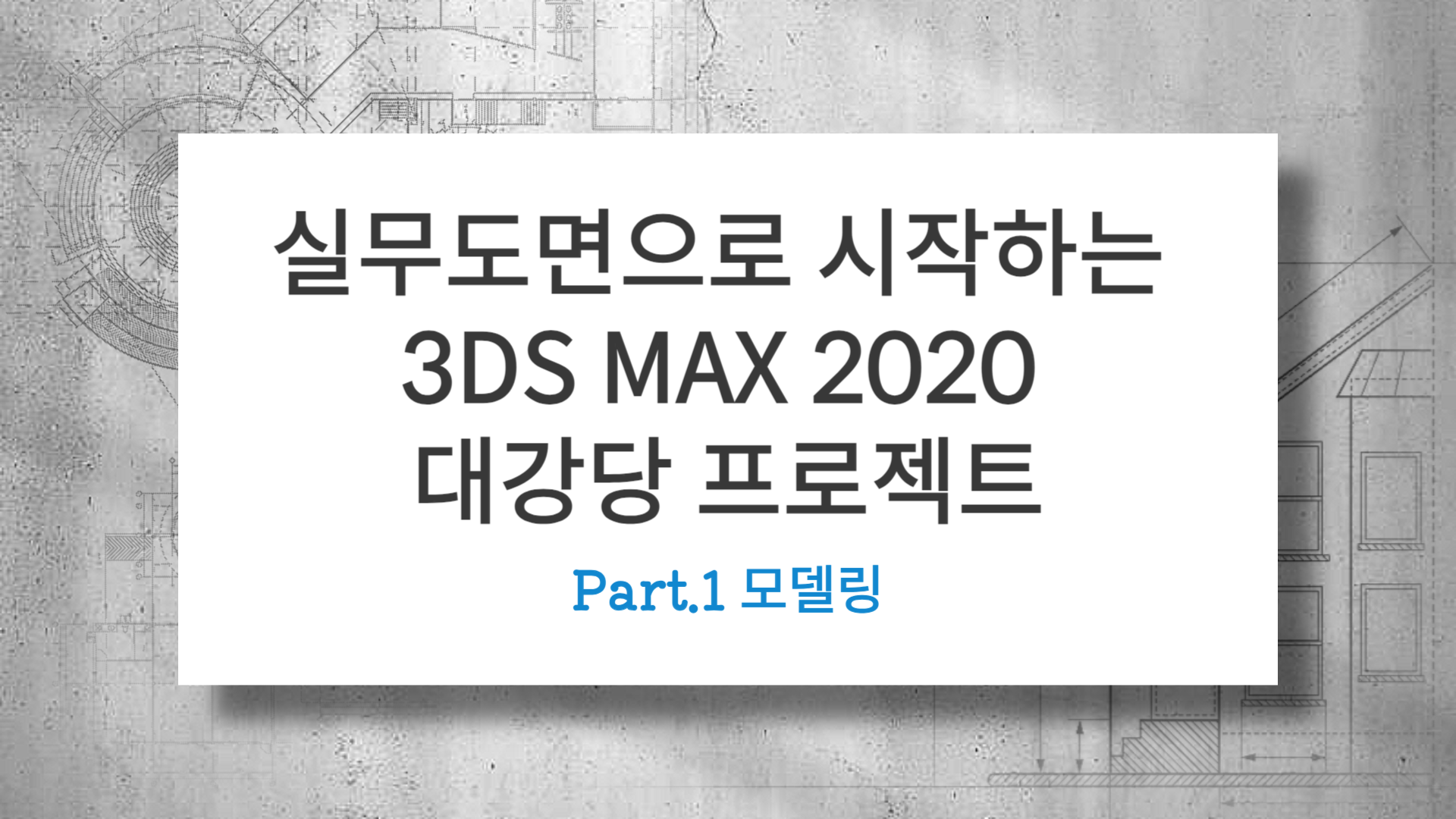 [HD](진짜 실무) 실무도면으로 시작하는 3DS MAX 2020 대강당 프로젝트 Part.1 모델링