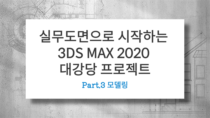 [HD](진짜 실무) 실무도면으로 시작하는 3DS MAX 2020 대강당 프로젝트 Part.3 모델링