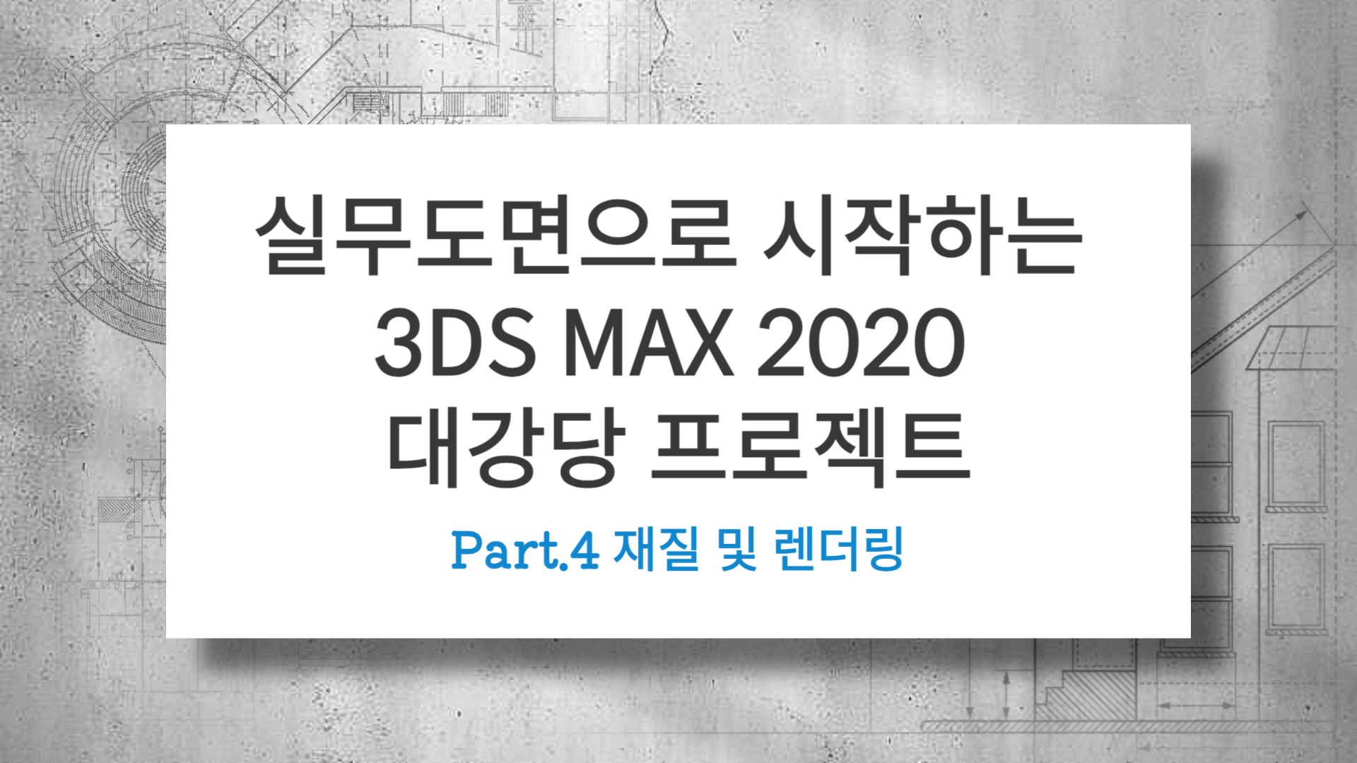 [HD](진짜 실무) 실무도면으로 시작하는 3DS MAX 2020 대강당 프로젝트 Part.4 재질 및 렌더링