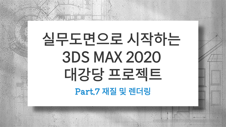 [HD](진짜 실무) 실무도면으로 시작하는 3DS MAX 2020 대강당 프로젝트 Part.7 재질 및 렌더링