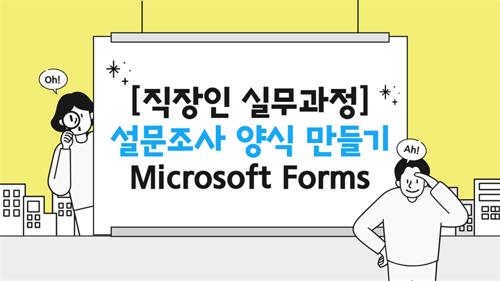 [HD][직장인 실무과정] 설문조사 양식 만들기 Microsoft Forms