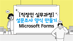 [HD][직장인 실무과정] 설문조사 양식 만들기 Microsoft Forms