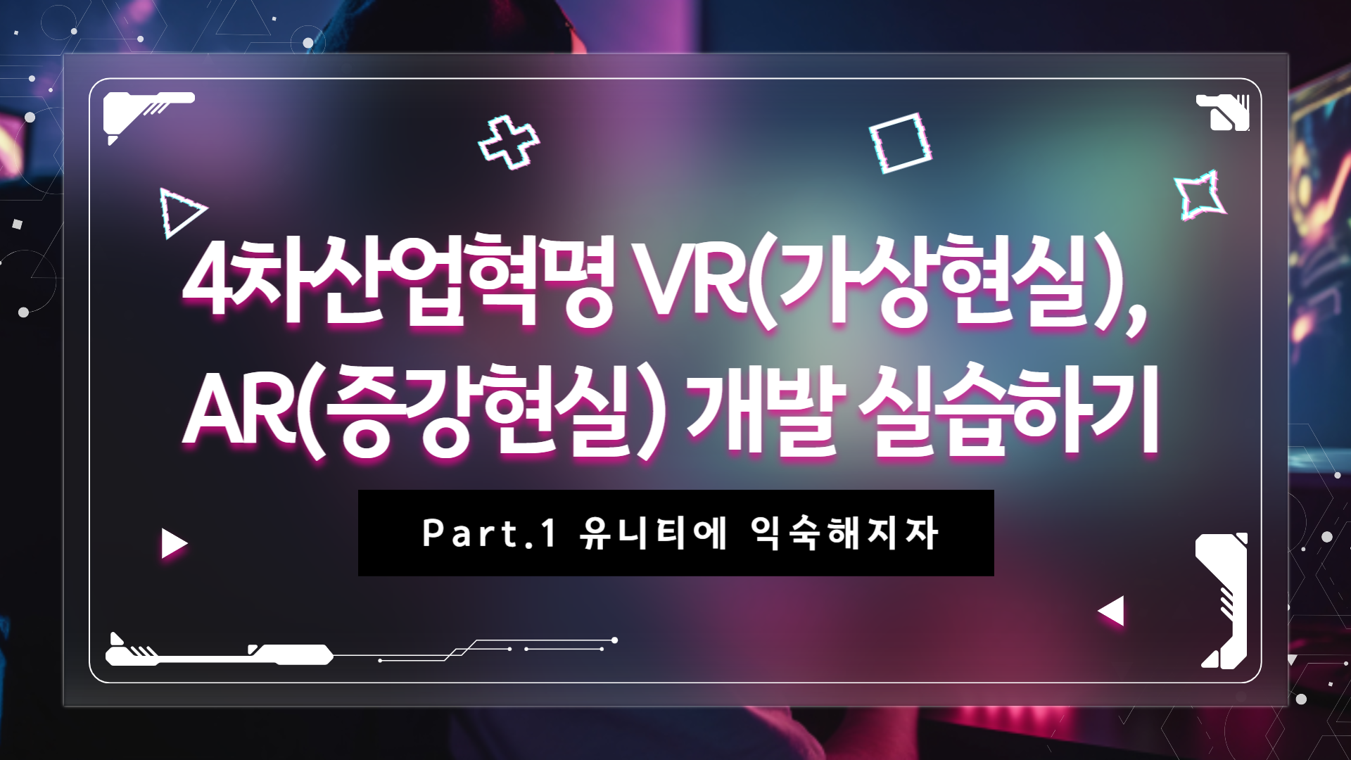 [HD]4차산업혁명 VR(가상현실), AR(증강현실) 개발 실습하기 Part.1 유니티에 익숙해지자