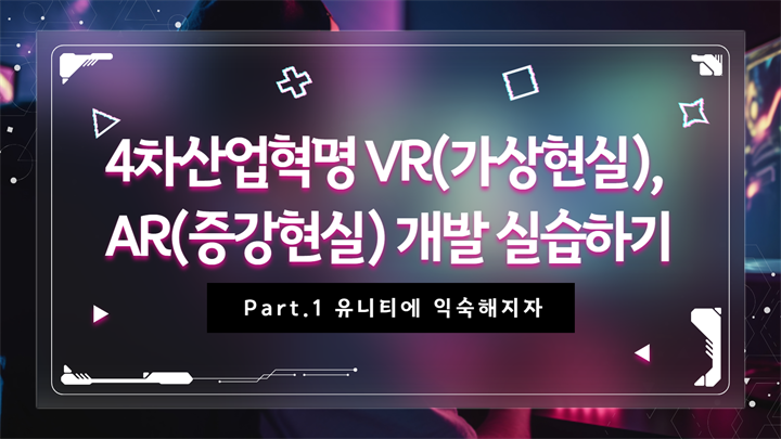 [HD]4차산업혁명 VR(가상현실), AR(증강현실) 개발 실습하기 Part.1 유니티에 익숙해지자