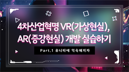 [HD]4차산업혁명 VR(가상현실), AR(증강현실) 개발 실습하기 Part.1 유니티에 익숙해지자