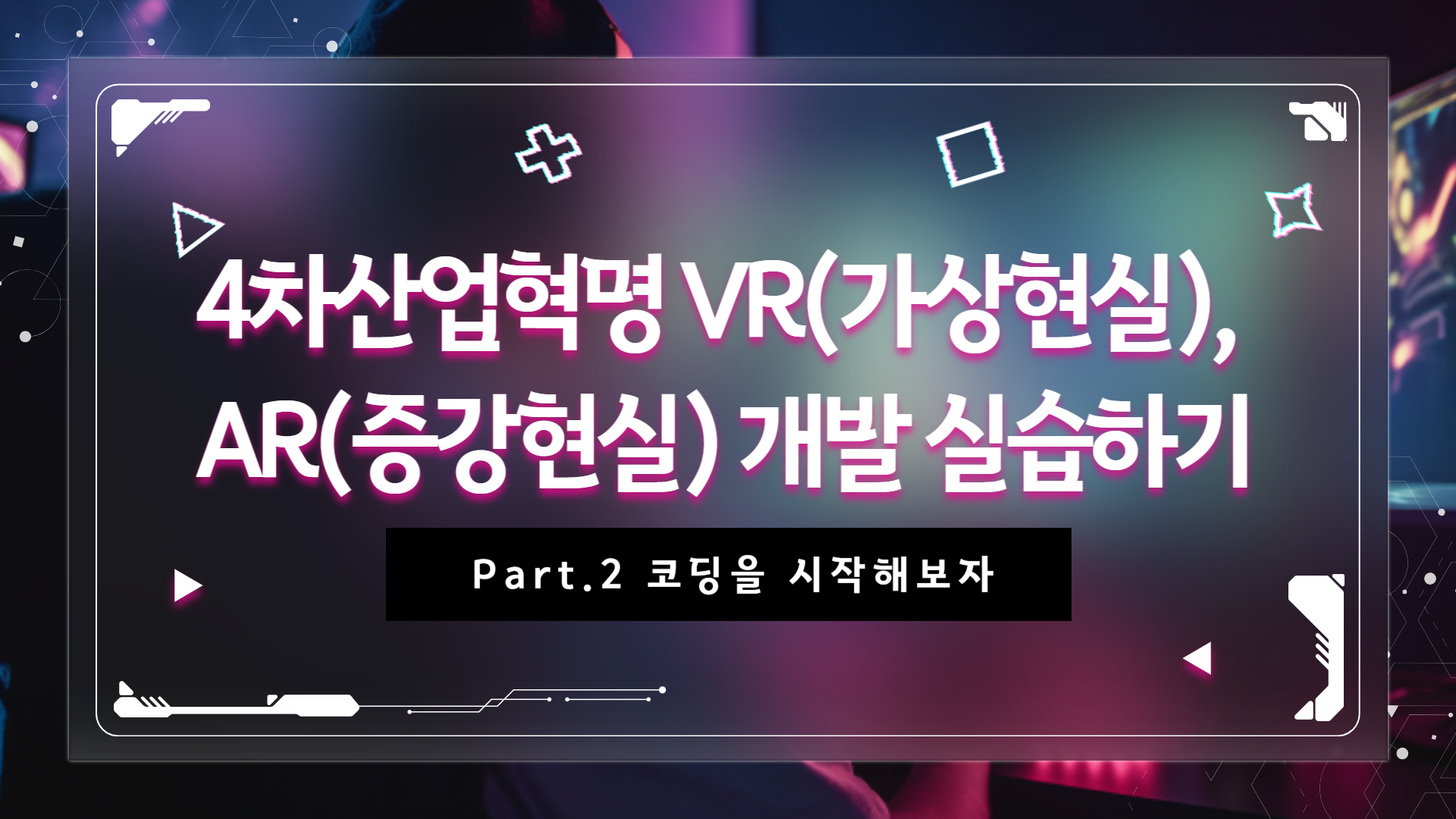 [HD]4차산업혁명 VR(가상현실), AR(증강현실) 개발 실습하기 Part.2 코딩을 시작해보자