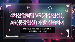 [HD]4차산업혁명 VR(가상현실), AR(증강현실) 개발 실습하기 Part.3 Oculus Quest로 시작하는 VR 개발