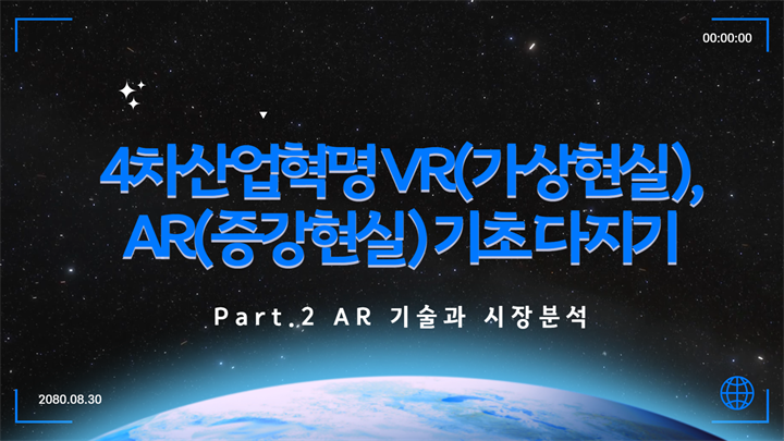 [HD]4차산업혁명 VR(가상현실), AR(증강현실) 기초 다지기 Part.2 AR 기술 과 시장분석