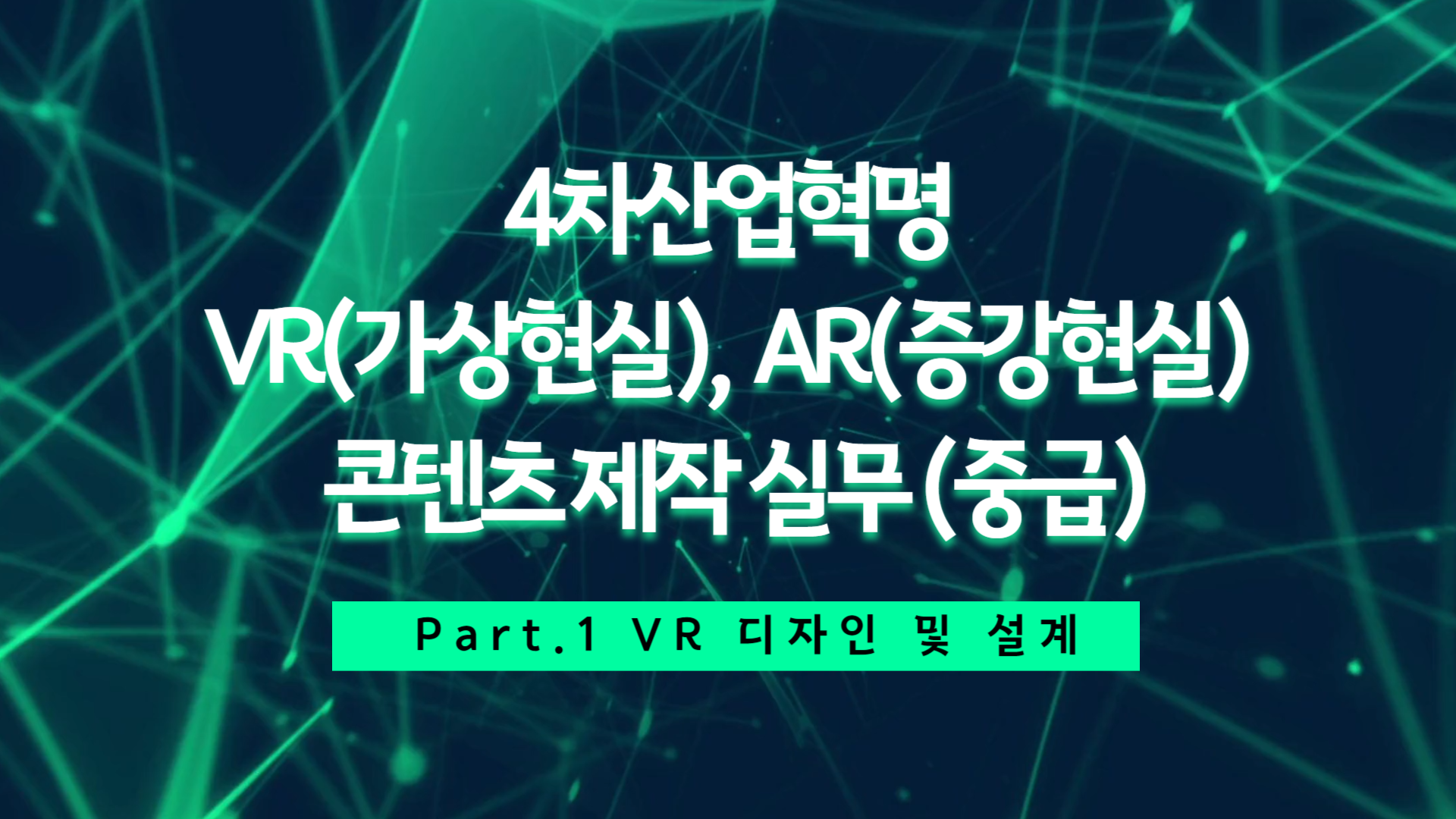 [HD]4차산업혁명 VR(가상현실), AR(증강현실) 콘텐츠 제작 실무 (중급) Part.1 VR 디자인 및 설계