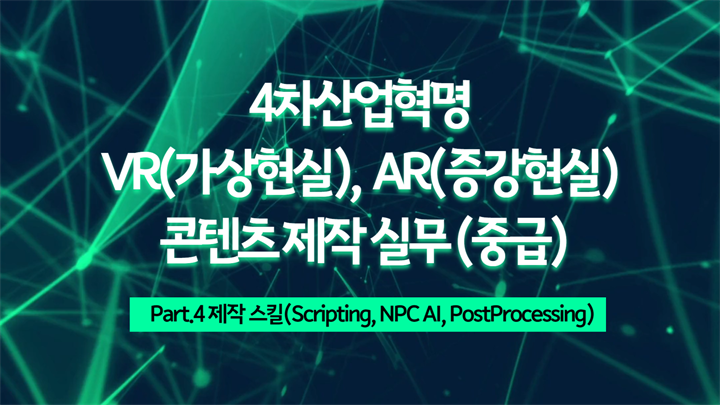 [HD]4차산업혁명 VR(가상현실), AR(증강현실) 콘텐츠 제작 실무 (중급) Part.4 제작 스킬(Scripting, NPC AI, PostProcessing)