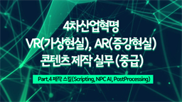 [HD]4차산업혁명 VR(가상현실), AR(증강현실) 콘텐츠 제작 실무 (중급) Part.4 제작 스킬(Scripting, NPC AI, PostProcessing)