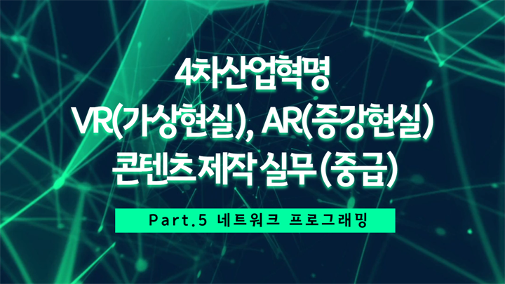 [HD]4차산업혁명 VR(가상현실), AR(증강현실) 콘텐츠 제작 실무 (중급) Part.5 네트워크 프로그래밍