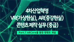 [HD]4차산업혁명 VR(가상현실), AR(증강현실) 콘텐츠 제작 실무 (중급) Part.7 ARCore를 통한 컨텐츠 개발